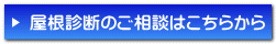 屋根診断のご相談はこちらから 