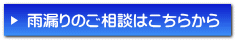雨漏りのご相談はこちらから 
