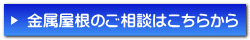 金属屋根のご相談はこちらから