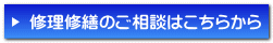 修理修繕のご相談はこちらから 