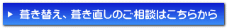 葺き替え、葺き直しのご相談はこちらから 