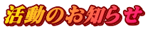 活動のお知らせ