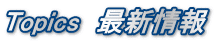 Topics　最新情報