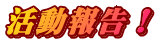 �����񍐁I